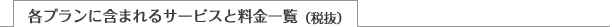 各プランに含まれるサービスと料金一覧（税抜）