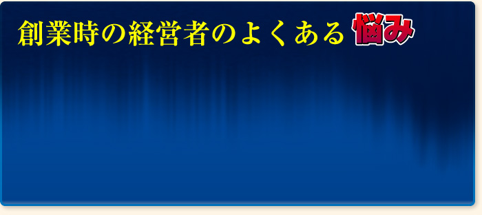創業時の経営者のよくある悩み