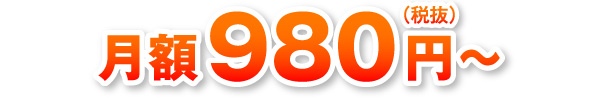 月額980円～（税抜）