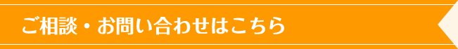 ご相談・お問い合わせはこちら