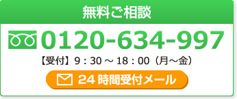 無料ご相談 フリーダイヤル0120-634-997 【受付】9：30～18：00（月～金）