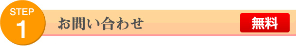 STEP 1 お問い合わせ 無料