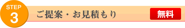 STEP 3 ご提案・お見積もり 無料