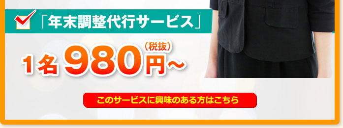 「年末調整代行サービス」1名980円~(税抜)このサービスに興味のある方はこちら
