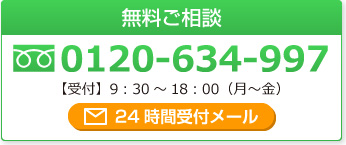 無料ご相談 フリーダイヤル0120-634-997 【受付】9:30~18:00(月~金)