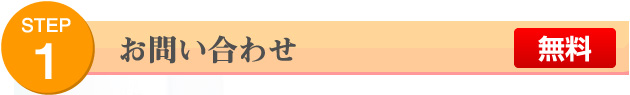 STEP1 お問い合わせ 無料