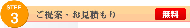 STEP3 ご提案・お見積もり 無料