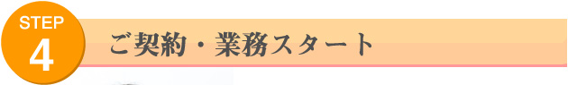STEP4 ご契約・業務スタート