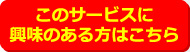 このサービスに興味のある方はこちら
