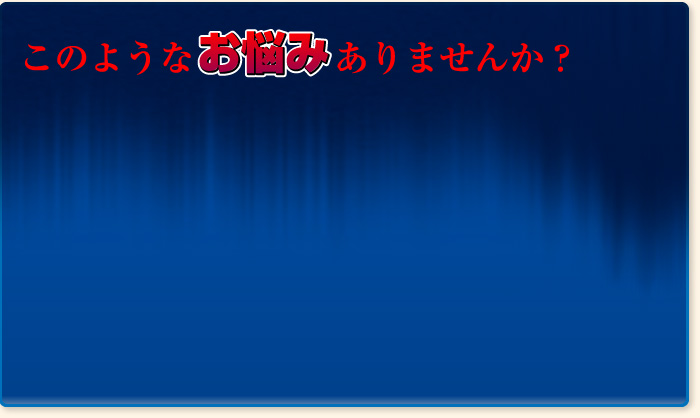 このようなお悩みありませんか？