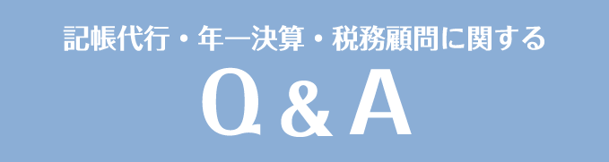 記帳代行・年一決算・税務顧問に関するＱ＆Ａ