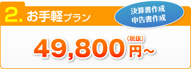 2.お手軽プラン 決算書作成、申告書作成（税抜）49,800円～