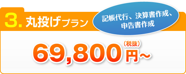 3.丸投げプラン 記帳代行、決算書作成、申告書作成（税抜）69,800円～