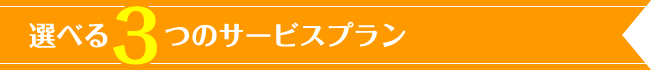 選べる3つのサービスプラン