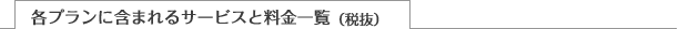 各プランに含まれるサービスと料金一覧（税抜）