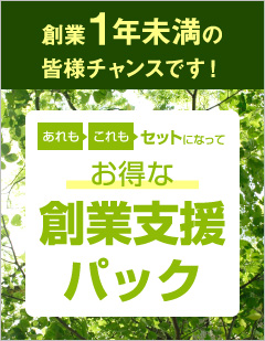 創業1年未満の皆様チャンスです!あれもこれもセットになってお得な創業支援パック