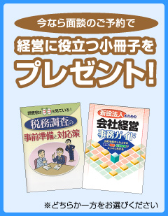 今なら面談のご予約で経営に役立つ小冊子をプレゼント!