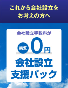 これから会社設立をお考えの方へ 会社設立手数料が実質0円 会社設立支援パック