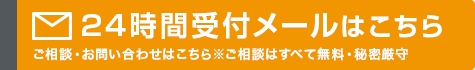 24時間受付メールはこちら