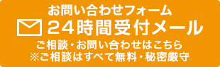 24時間受付メールはこちら