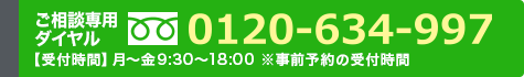 ご相談専用ダイヤル 0120-634-997