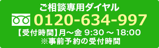 ご相談専用ダイヤル 0120-634-997