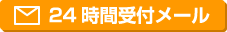 24時間受付メール