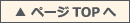 ページTOPへ