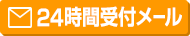 24時間受付メール