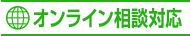 オンライン相談対応