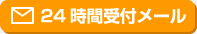 24時間受付メール
