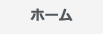 ホーム