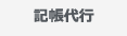 記帳代行