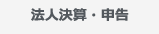 法人決算・申告