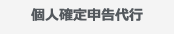 個人確定申告代行