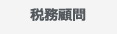 税務顧問