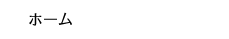 ホーム