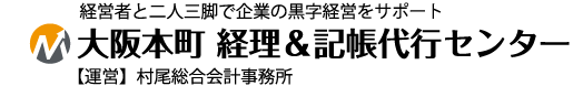 大阪本町 経理&記帳代行センター 経営者と二人三脚で企業の黒字経営をサポート 【運営】村尾総合会計事務所