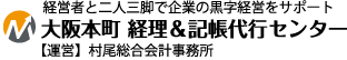 大阪本町 経理&記帳代行センター 経営者と二人三脚で企業の黒字経営をサポート 【運営】村尾総合会計事務所