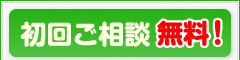 初回ご相談無料!
