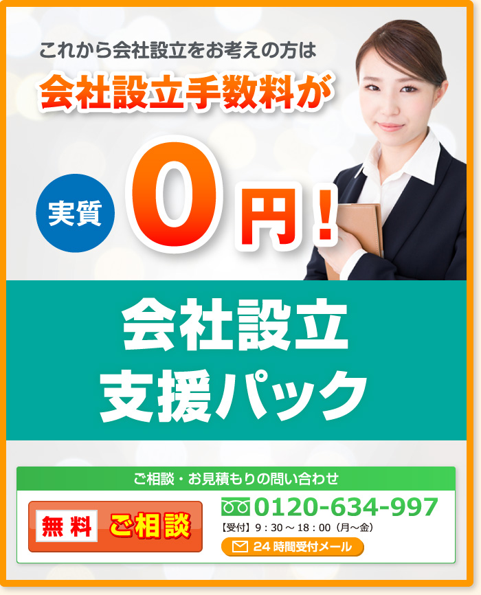 これから会社設立をお考えの方は会社設立手数料が実質0円!会社設立支援パック ご相談・お見積もりの問い合わせ 無料ご相談 0120-634-997【受付】9：30～18：00（月～金）