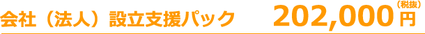 会社（法人）設立支援パック202,000円（税抜）