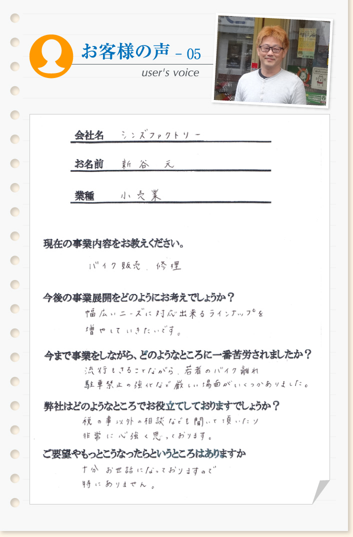お客様の声- 05 user's voice